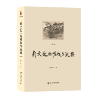 全新正版“新文化”的崛起与流播(增订版)978730134北京大学