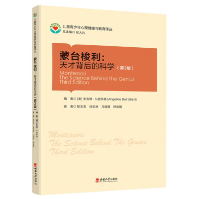 全新正版蒙台梭利:天才背后的科学(第3版)9787569715002西南大学