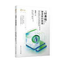 全新版“费墙”:被垄断的数据9787208184329上海人民