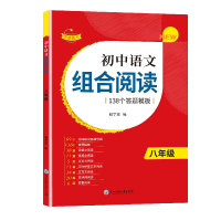 全新正版赞读初中语文组合阅读八年级9787517849490浙江工商大学