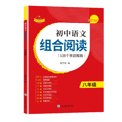 全新正版赞读初中语文组合阅读八年级9787517849490浙江工商大学