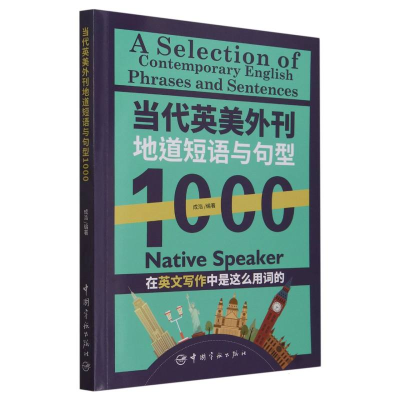 全新正版当代英美外刊地道短语与句型10009787515922607中国宇航