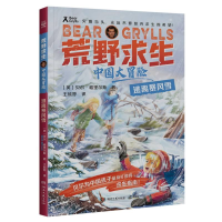 全新正版荒野求生·中国大冒险·逃离暴风雪9787572612855湖南文艺