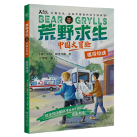 全新正版荒野求生·中国大冒险·瘟疫惊魂9787572612848湖南文艺