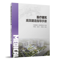 全新正版医疗建筑高效建造指导手册9787112287253中国建筑工业