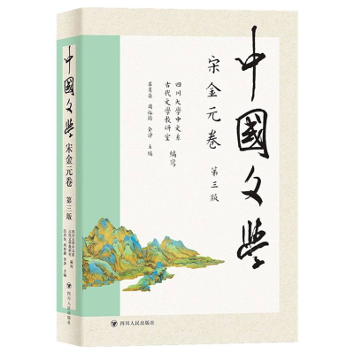 全新正版中国文学·宋金元卷(第三版)9787220133770四川人民