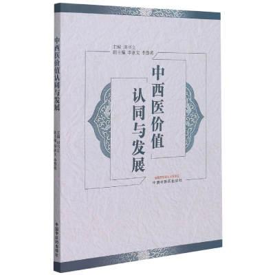 全新正版中西医价值认同与发展9787513267526中国医