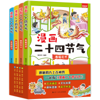 全新正版漫画二十四节气(全4册)9787516534649航空工业