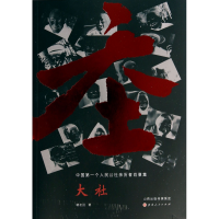 全新正版大社(个人民公社亲历者肖像集)9787203085522山西人民
