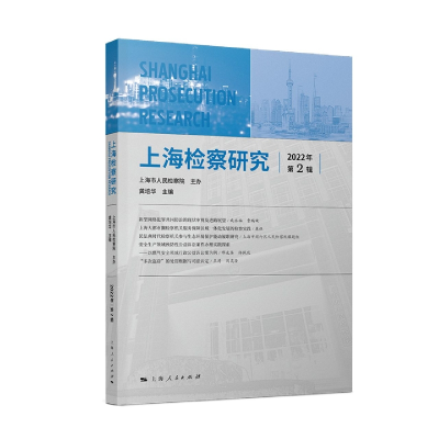 全新正版上海检察研究(2022年第2辑)9787208180437上海人民