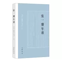 全新正版张一麐年谱9787101162776中华书局