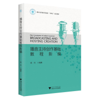 全新正版播音主持创作基础教程新编(施玲)9787308352浙江大学