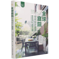 全新正版全球庭院空间设计鉴赏/庭要素9787517095118中国水利水电