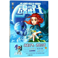 全新正版魂武士(4海妖的歌声)/少年励志馆9787549834310吉林摄影