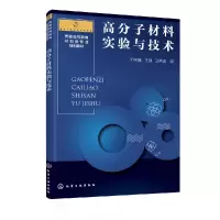 全新正版高分子材料实验与技术(邓字巍)97871221化学工业