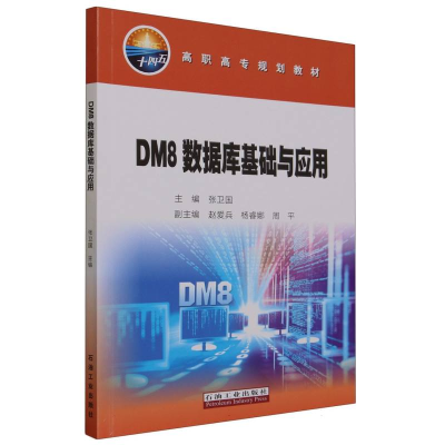 全新正版DM8数据库基础与应用9787518361601石油工业