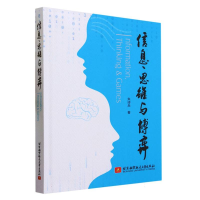 全新正版信息、思维与弈787512441200北京航空航天大学