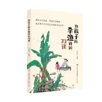 全新正版给孩子的李渔诗词70课9787548857426济南