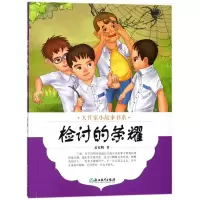 全新正版检讨的荣耀/大作家小故事书系9787553671765浙江教育