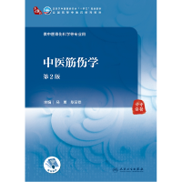 全新正版中医筋伤学(第2版/医类/配增值)9787117315159人民卫生