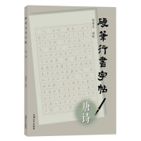 全新正版硬笔行书字帖·唐诗9787567147768上海大学