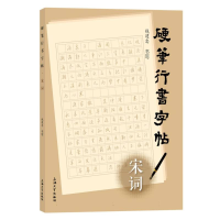 全新正版硬笔行书字帖·宋词9787567147775上海大学