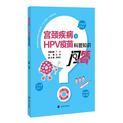 全新正版宫颈疾病与HPV疫苗科普知识问答9787567147706上海大学