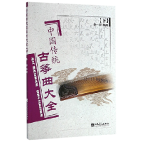全新正版中国传统古筝曲大全(下)9787103026410人民音乐
