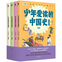 全新正版少年爱读的中国史(宋元明清卷)9787202164471河北人民