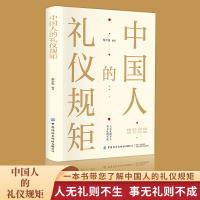 全新正版智慧生活-中国人的礼仪规矩9787522908526中国纺织