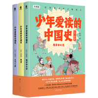 全新正版少年爱读的中国史(汉末-隋唐卷)9787202164495河北人民