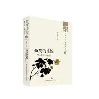 全新正版菊英的出嫁——“乡土文学”流派小说9787548857204济南