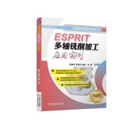 全新正版ESPRIT多轴铣削加工应用实例9787111733607机械工业