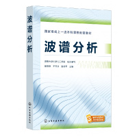 全新正版波谱分析(宦双燕)9787122431479化学工业