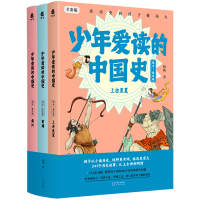 全新正版少年爱读的中国史(远古-秦汉卷)9787202164488河北人民
