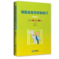 全新正版制造业库存控制技巧(经典版)9787516428313企业管理