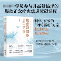 全新正版焦虑障碍的正念疗愈之路9787516925805华龄