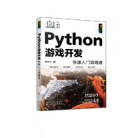 全新正版Python游戏开发快速入门到精通9787122435064化学工业