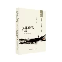 全新正版无边无际的早晨——当代中原乡土小说9787548857310济南