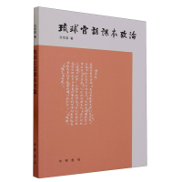 全新正版琉球官话课本考论9787101162905中华书局