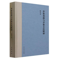 全新正版齐鲁戏曲与齐鲁文化精神9787101162721中华书局