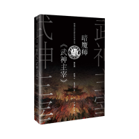 全新正版暗魔师与《武神主宰》9787521222531作家