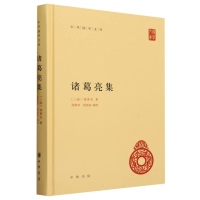 全新正版诸葛亮集(精)/中华国学文库9787101084887中华书局