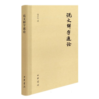 全新正版说文解字通论(精)9787101163025中华书局