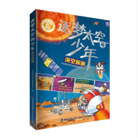 全新正版逐梦太空的少年:深空探测9787533568757福建科技