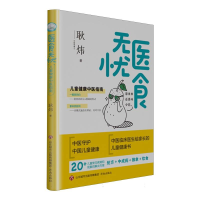 全新正版医食无忧:儿童健康中医指南9787548855545济南