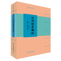 全新正版汪渊词集辑校/清代名家词选刊9787576010015华东师大