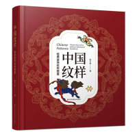 全新正版中国纹样(经典装饰纹样图鉴)9787574112711江苏美术