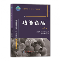 全新正版功能食品(第2版)-有课件9787565518713中国农业大学