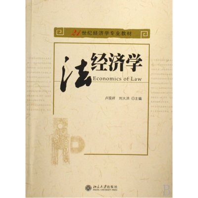 全新正版法经济学(21世纪经济学专业教材)9787301128893北京大学